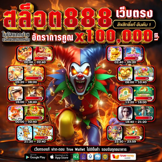 สล็อต888 สล็อตเว็บตรง ค่ายใหญ่อันดับ 1 เว็บสล็อต ฝากถอนทรูวอเลท ไม่มีขั้นต